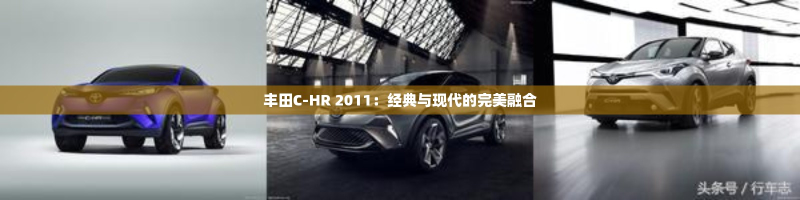 丰田C-HR 2011：经典与现代的完美融合