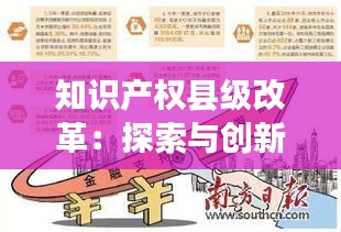 知识产权县级改革：探索与创新之路