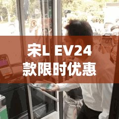 宋L EV24款限时优惠，绿色出行新选择！