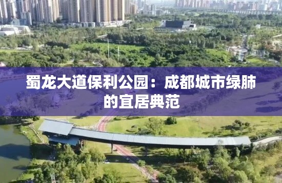 蜀龙大道保利公园：成都城市绿肺的宜居典范