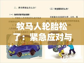 牧马人轮胎松了：紧急应对与预防措施指南