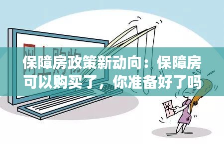 保障房政策新动向：保障房可以购买了，你准备好了吗？