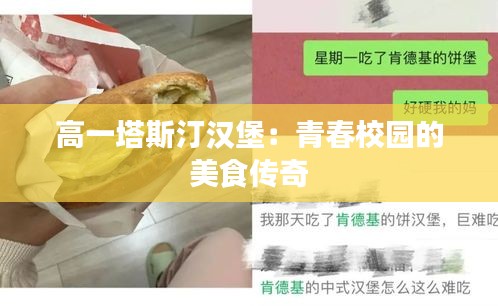 高一塔斯汀汉堡：青春校园的美食传奇