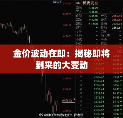 金价波动在即：揭秘即将到来的大变动