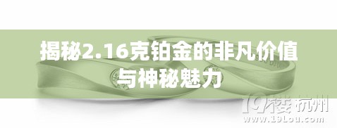 揭秘2.16克铂金的非凡价值与神秘魅力