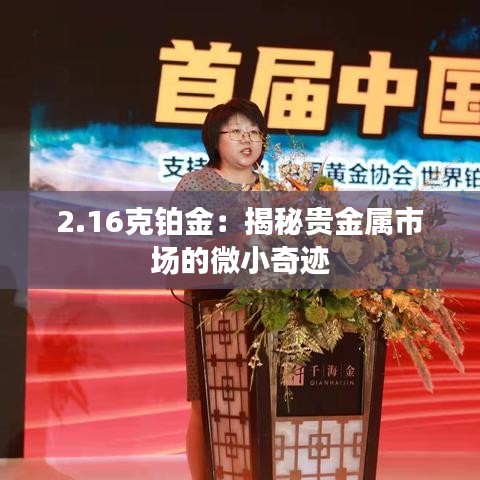 2.16克铂金：揭秘贵金属市场的微小奇迹