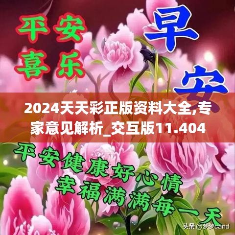 2024天天彩正版资料大全,专家意见解析_交互版11.404