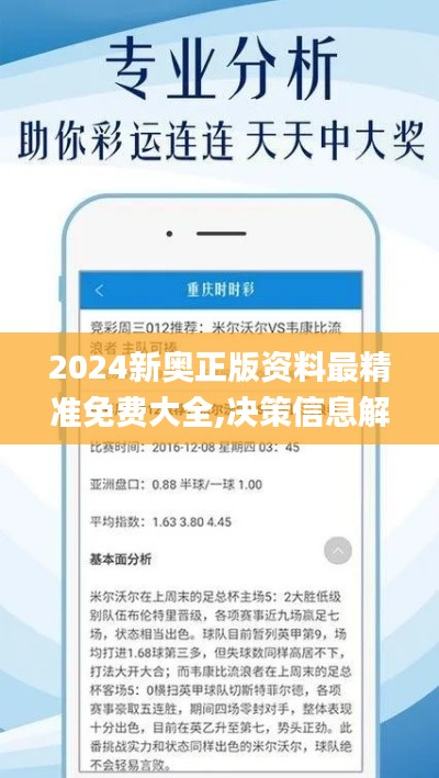 2024新奥正版资料最精准免费大全,决策信息解析说明_复古版3.190