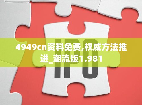 4949cn资料免费,权威方法推进_潮流版1.981