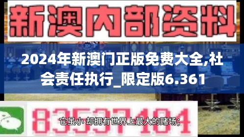 2024年新澳门正版免费大全,社会责任执行_限定版6.361