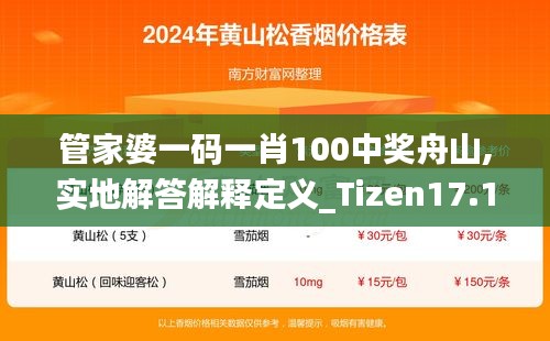 管家婆一码一肖100中奖舟山,实地解答解释定义_Tizen17.143