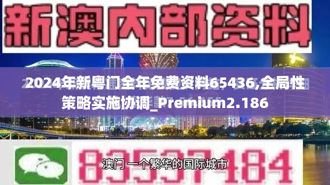 2024年新粤门全年免费资料65436,全局性策略实施协调_Premium2.186