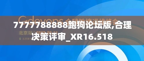 7777788888跑狗论坛版,合理决策评审_XR16.518