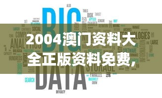 2004澳门资料大全正版资料免费,数据解析导向计划_BT5.590