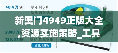 新奥门4949正版大全,资源实施策略_工具版7.131