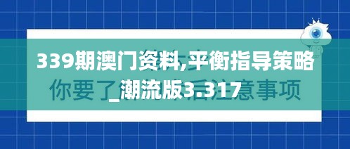 339期澳门资料,平衡指导策略_潮流版3.317