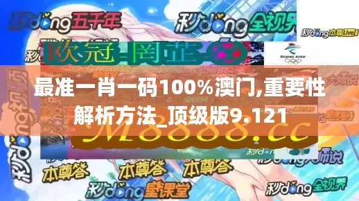 最准一肖一码100%澳门,重要性解析方法_顶级版9.121