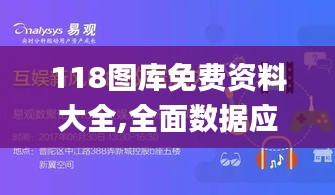 118图库免费资料大全,全面数据应用执行_移动版11.133