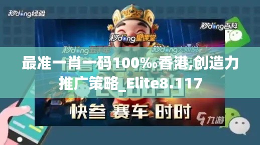 最准一肖一码100‰香港,创造力推广策略_Elite8.117