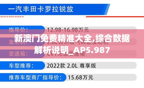 新澳门免费精准大全,综合数据解析说明_AP5.987