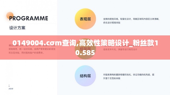 0149004.cσm查询,高效性策略设计_粉丝款10.585