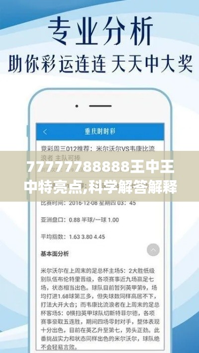 77777788888王中王中特亮点,科学解答解释定义_钱包版8.653