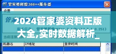 2024管家婆资料正版大全,实时数据解析_冒险版7.692