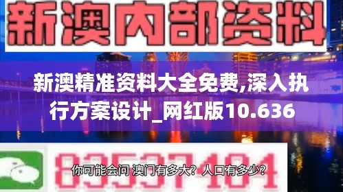 新澳精准资料大全免费,深入执行方案设计_网红版10.636