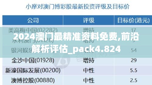 2024澳门最精准资料免费,前沿解析评估_pack4.824