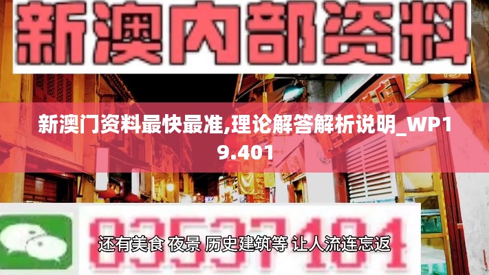 新澳门资料最快最准,理论解答解析说明_WP19.401