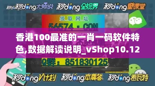 香港100最准的一肖一码软件特色,数据解读说明_vShop10.129