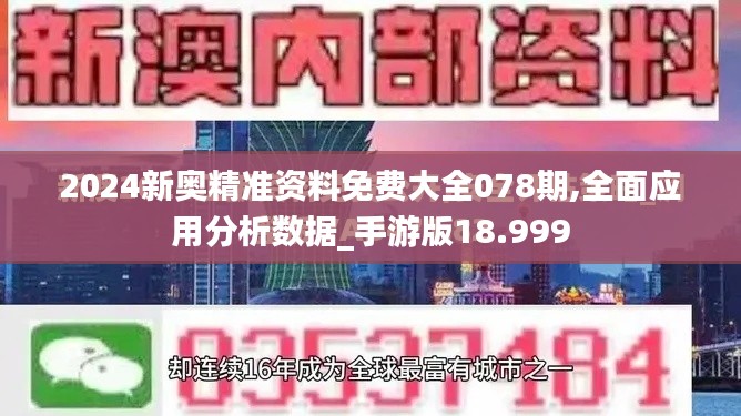 2024新奥精准资料免费大全078期,全面应用分析数据_手游版18.999