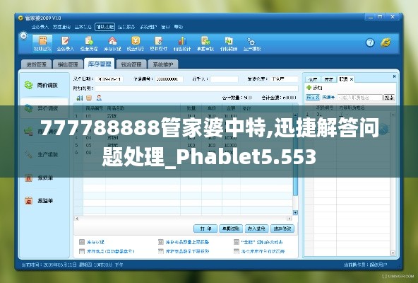 777788888管家婆中特,迅捷解答问题处理_Phablet5.553