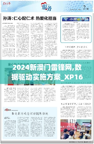 2024新澳门雷锋网,数据驱动实施方案_XP16.449