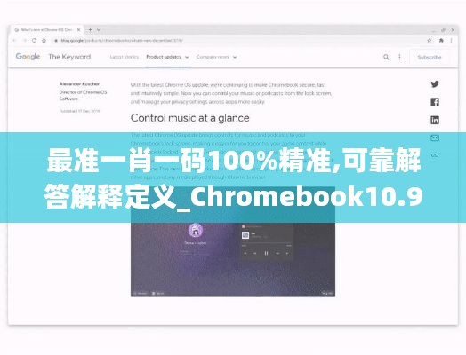 最准一肖一码100%精准,可靠解答解释定义_Chromebook10.926