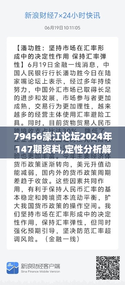 79456濠江论坛2024年147期资料,定性分析解释定义_粉丝款6.129