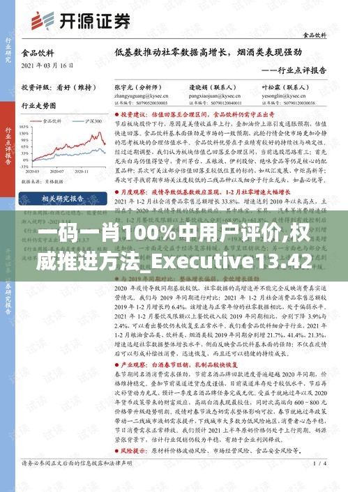 一码一肖100%中用户评价,权威推进方法_Executive13.420