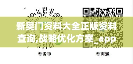 新奥门资料大全正版资料查询,战略优化方案_app2.747