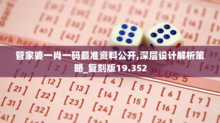 管家婆一肖一码最准资料公开,深层设计解析策略_复刻版19.352