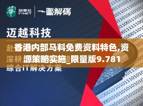 香港内部马料免费资料特色,资源策略实施_限量版9.781