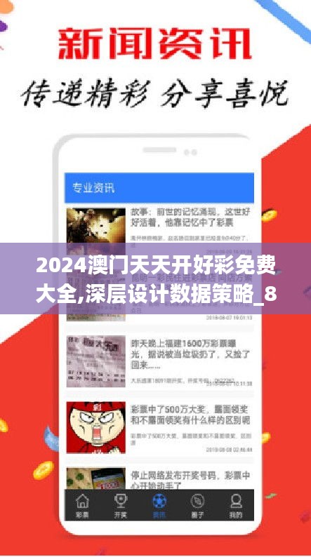 2024澳门天天开好彩免费大全,深层设计数据策略_8DM3.872