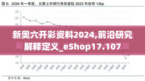 新奥六开彩资料2024,前沿研究解释定义_eShop17.107