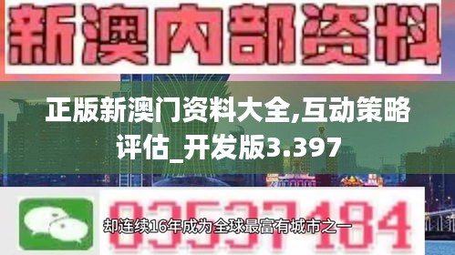 正版新澳门资料大全,互动策略评估_开发版3.397