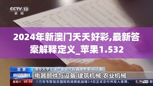 2024年新澳门夭夭好彩,最新答案解释定义_苹果1.532