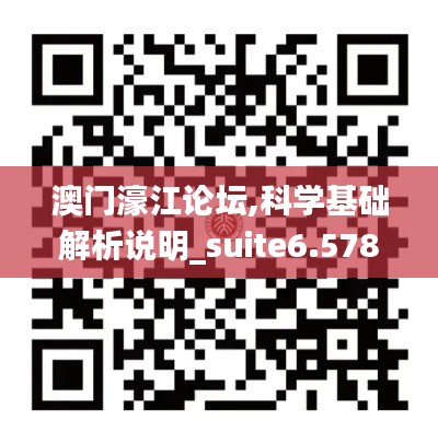 澳门濠江论坛,科学基础解析说明_suite6.578