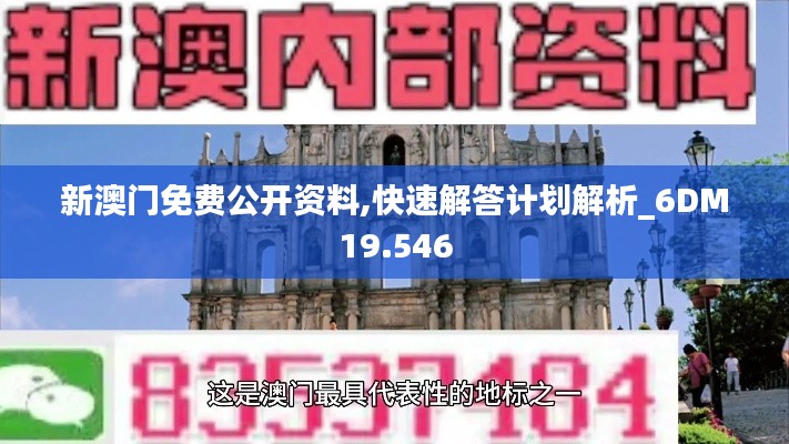 新澳门免费公开资料,快速解答计划解析_6DM19.546