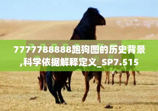 7777788888跑狗图的历史背景,科学依据解释定义_SP7.515