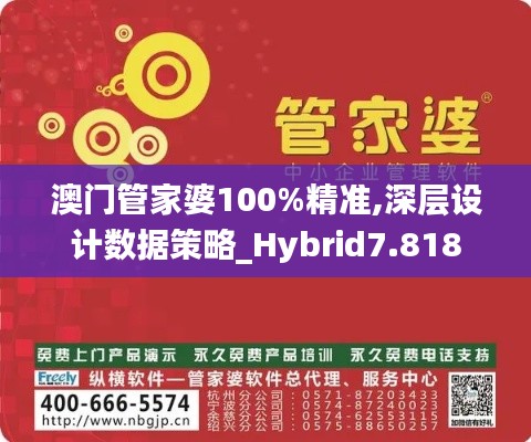 澳门管家婆100%精准,深层设计数据策略_Hybrid7.818