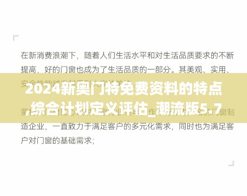 2024新奥门特免费资料的特点,综合计划定义评估_潮流版5.786