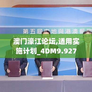 澳门濠江论坛,适用实施计划_4DM9.927